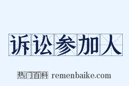诉讼参加人是什么意思的图片